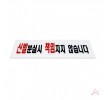 신발분실시책임지지않습니다(0280) 신발