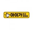 아이가타고있어요6 반사 자석 자동차스티커 28x7cm 자석 스티커 차량용 자동차 용품 반사 자동차