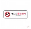 애완견출입금지(시스템)(9217) 애완